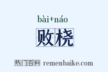 败桡是什么意思的图片